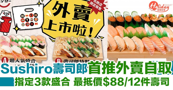 Sushiro 壽司郎佐敦店分店首推外賣自取！指定3款盛合 最抵價$88/12件壽司！