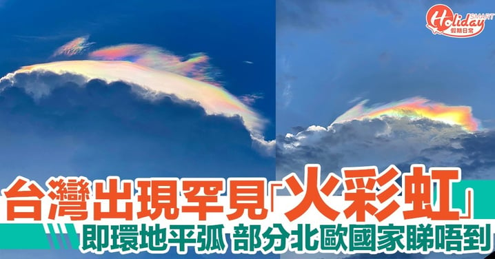 台灣出現罕見「火彩虹」！部分北歐國家睇唔到！