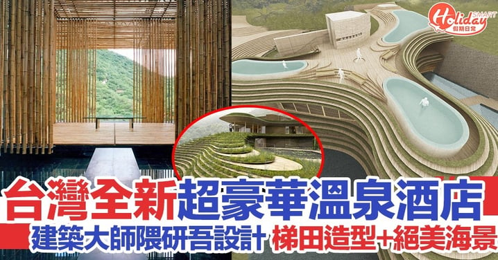 國際級豪華度假村登陸台灣！全新溫泉酒店2021年開幕！梯田設計超特別