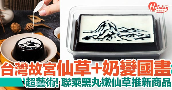 台灣國立故宮博物院新商品！仙草凍+淡奶即變國畫！人人都可成藝術家