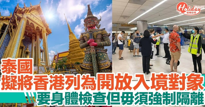 泰國擬開放旅遊 計劃中地區名單有香港！入境後毋須強制隔離14日
