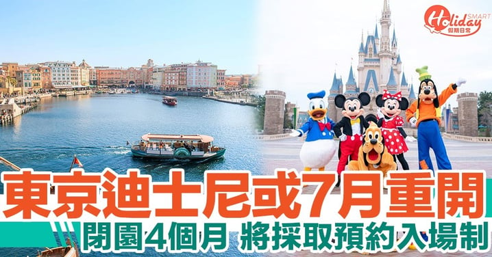 東京迪士尼或於7月重開 每日入場人數有限制！需提前預約