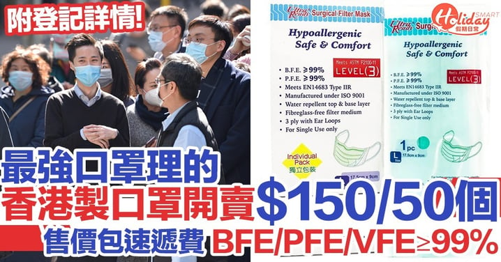 最強口罩理的首批香港製造口罩開賣！HK$150/50個包郵！BFE/PFE/VFE ≥99%