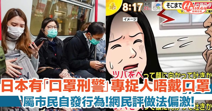 日本出現「口罩刑警」專捉人唔戴口罩！屬市民自發行為 有網民評作法太偏激！