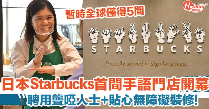 日本Starbucks第一間手語門市開幕！貼心無障礙裝修+聘用聾啞員工！