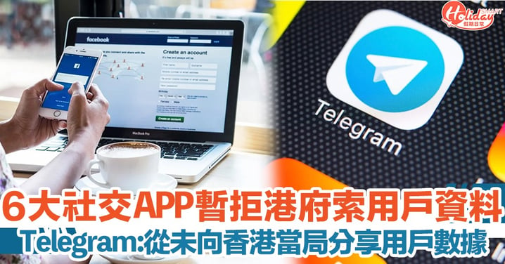 Facebook／WhatsApp／Google等6大網上及通訊平台宣布暫時拒絕香港索取用戶資料請求！