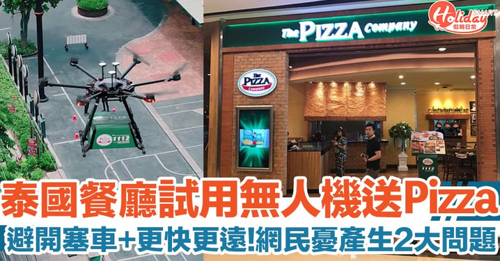 泰國大型連鎖Pizza店出動無人機送Pizza！避開塞車  送得更快更遠！