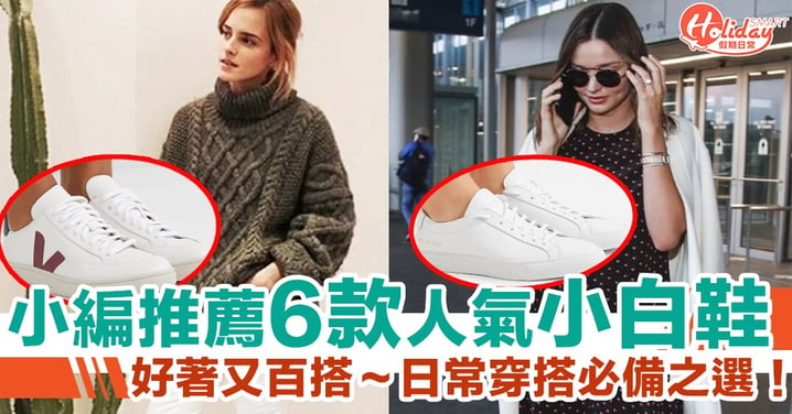 【必備小白鞋】6款人氣小白鞋推薦，Emma Watson、Miranda Kerr 同款！