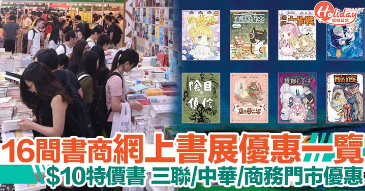 【書展2020】16間書商/HKTVmall搞網上書展！三聯、中華、商務有優惠