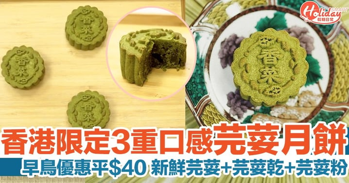 台灣「香菜先生」首創芫荽月餅！新鮮芫荽+芫荽乾+芫荽粉3重口感