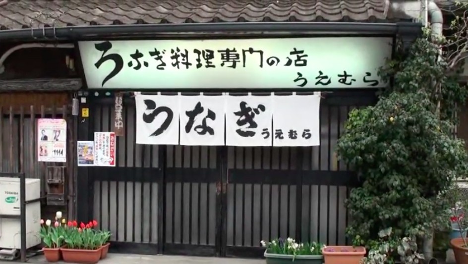 熊本縣人吉市有一間開業112年嘅鰻魚老店「上村鰻魚屋(上村うなぎ屋)」,吸引唔少遊客慕名而來。
