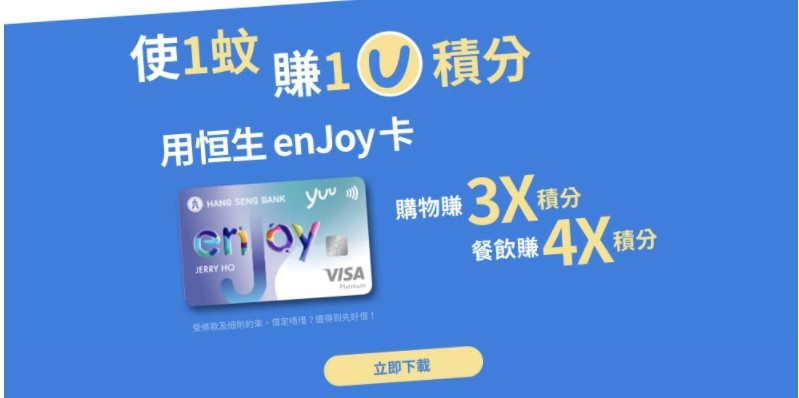 如使用 yuu enJoy 信用卡,用戶於以下商戶購物可賺取3倍積分,包括惠康、萬寧、7-Eleven、IKEA等;若在肯德基、必勝客及PHD薄餅博士三食肆用餐,更可賺取4倍積分。