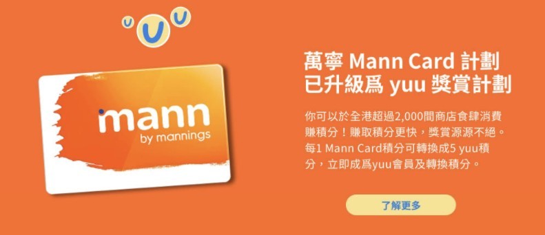 萬寧Mann Card會員積分轉換成 yuu 積分
