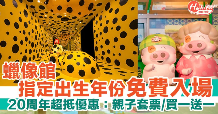 香港杜莎夫人蠟像館20周年推出優惠！香港人尊享 指定出生年份免費入場＋親子超抵套票優惠
