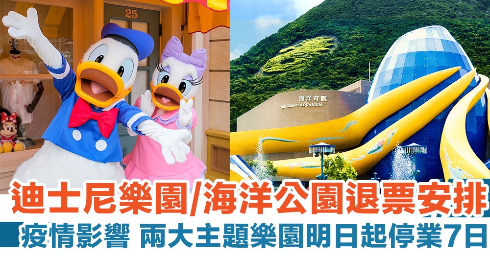 【限聚令】迪士尼樂園、海洋公園退票安排！兩大主題樂園明日起停業7日