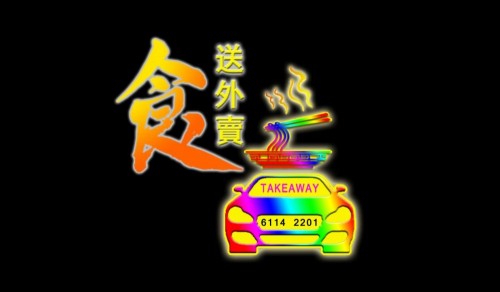 元天水圍區外賣仔
