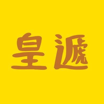 皇遞