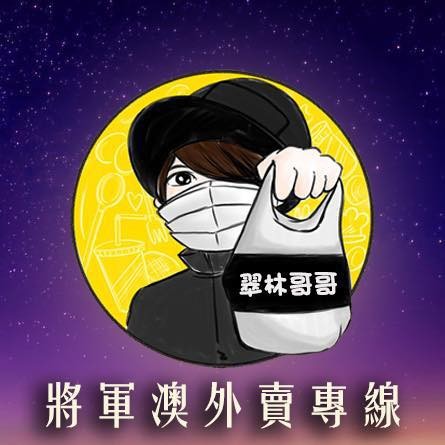 將軍澳外賣專線