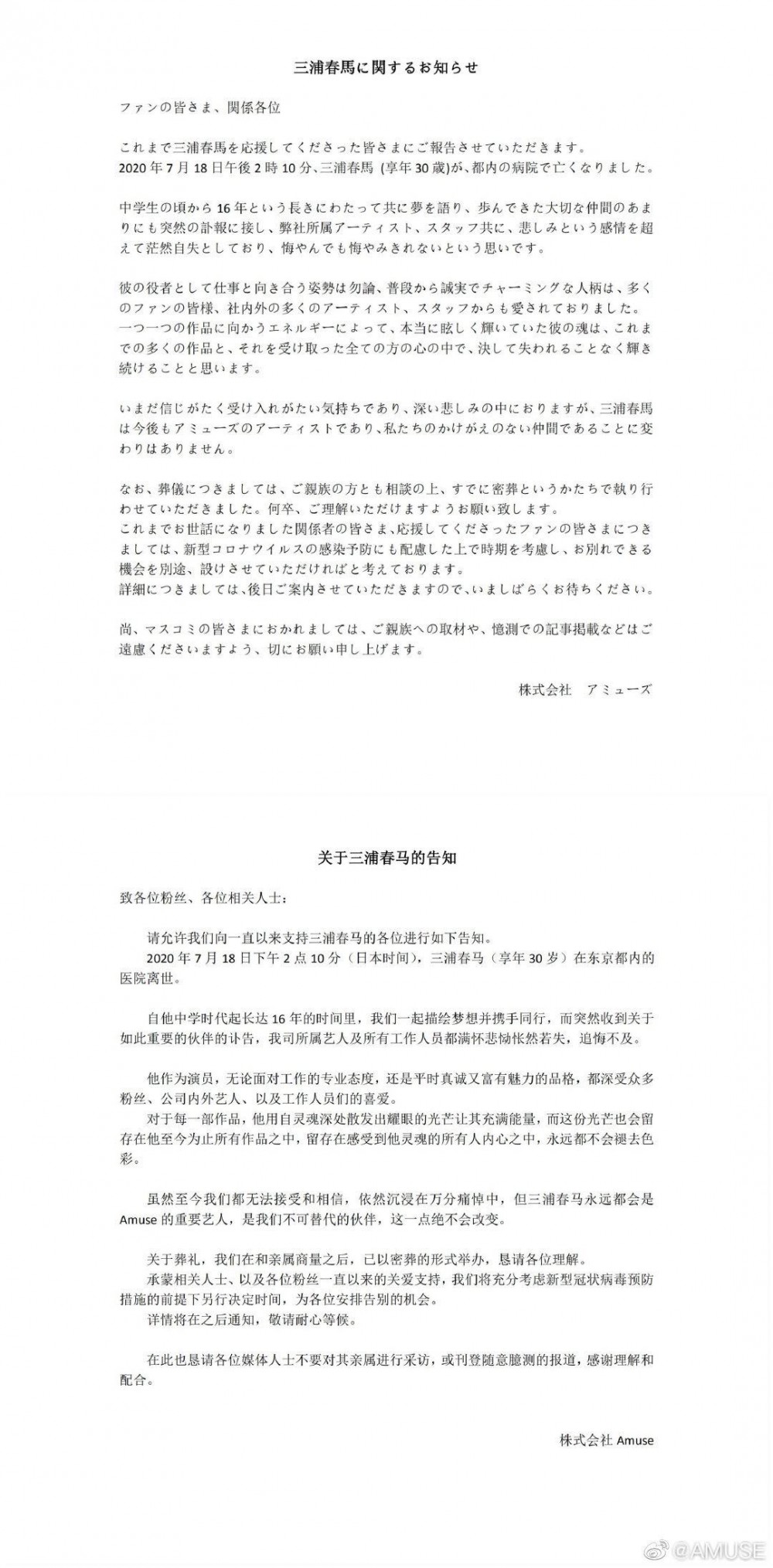 三浦春馬逝世消息令人婉息，經紀公司發聲明指已舉行非公開葬禮