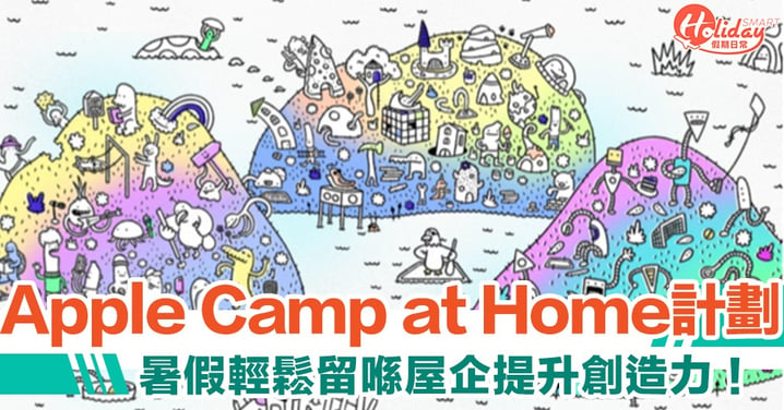 暑假留家做咩好？Apple Camp at Home 計劃 輕鬆提升創造力