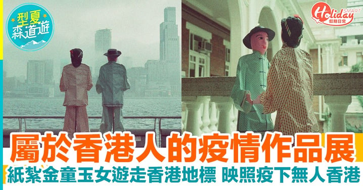 新藝潮「+VE/-VE」展覽：展出約60幅屬於香港人的疫情作品