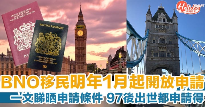 BNO移民英國特別簽證明年1月起開放申請　一文睇晒6大申請條件及資格