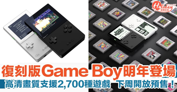 8、90後童年回憶！復刻版Game Boy配超高清解像 8月開放預售！