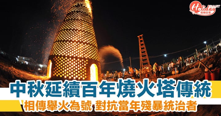 中秋傳統「燒火塔」傳說：各地延續數百年歷史習俗 舉火為號對抗當年殘暴統治者