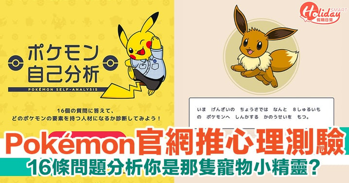 你是那隻寵物小精靈？日本Pokémon官方推性格測驗 16條題目分析你像那隻小精靈！