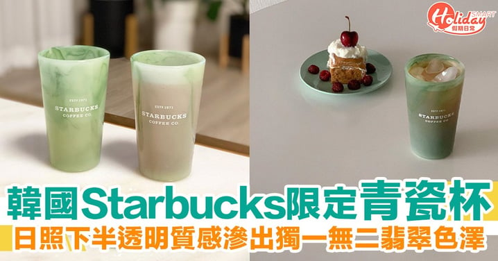 韓國Starbucks新推2020夏日限定青瓷杯 日曬下半透明質感滲出獨一無二色澤！