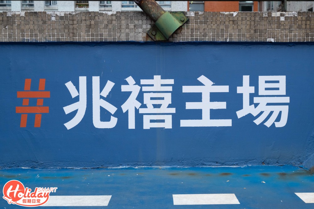 兆禧籃球場翻新後有超多打卡位！