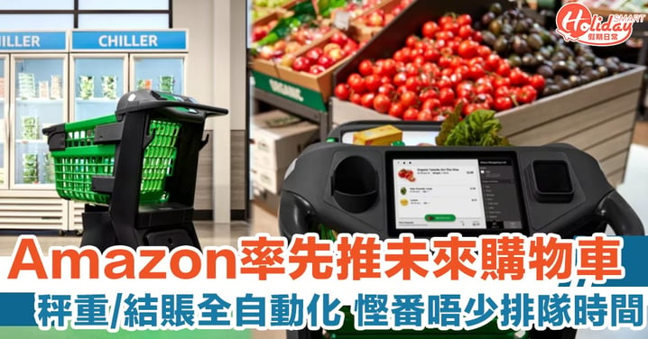 未來購物車！Amazon推智能 Dash Cart　自動秤重兼計算銷售總額
