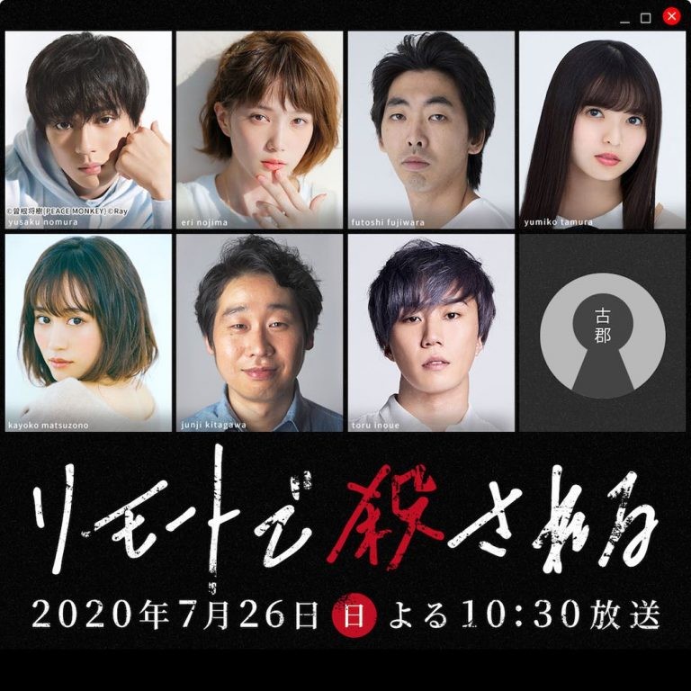 秋元康今季再推出全新懸疑劇《遙距被殺》（リモートででこら殺される），故事背景設定係疫情期間進入外出自肅狀態嘅日本