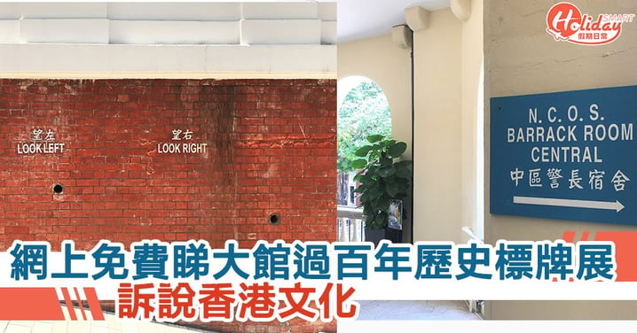 網上免費睇大館過百年歷史標牌展 訴說香港文化