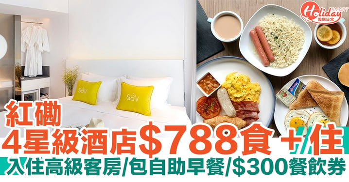 酒店優惠2020｜紅磡4星級酒店食加住優惠 HK$788入住高級客房、包自助早餐、$300餐飲券