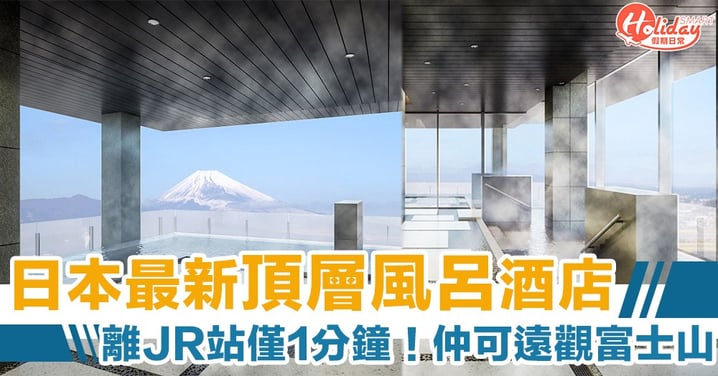 離JR三島站僅1分鐘！靜岡縣三島市新酒店　頂層風呂更可觀賞富士山