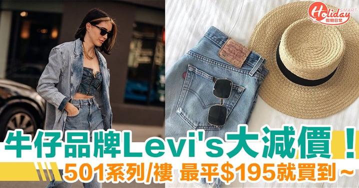 Levi's 減價！最低41 折就能入手Levi's 經典501 牛仔褲，其他褲款、牛仔褸也大減！