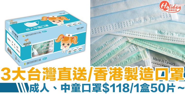 【口罩訂購合集】台灣MIT直送抵港＋香港製造口罩 成人、兒童口罩$118/1盒50片～