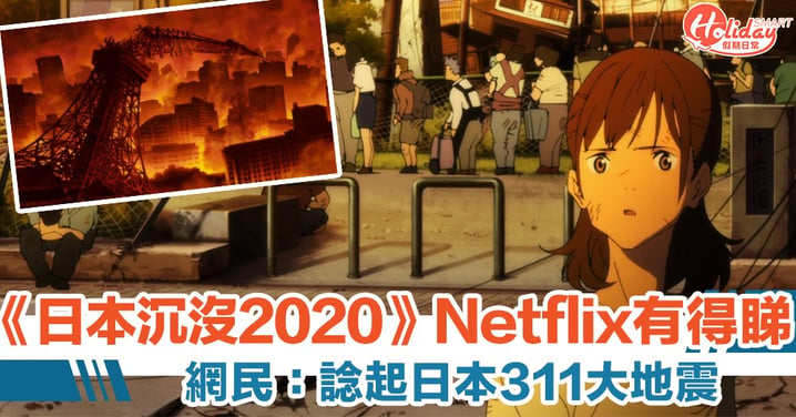 《日本沉沒2020》獨家登陸 Netflix 　網民：諗起日本311大地震