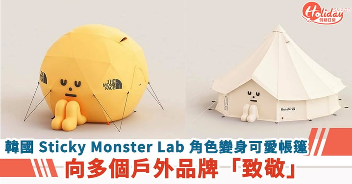 韓國 Sticky Monster Lab 角色變身可愛帳篷 向多個戶外品牌「致敬」