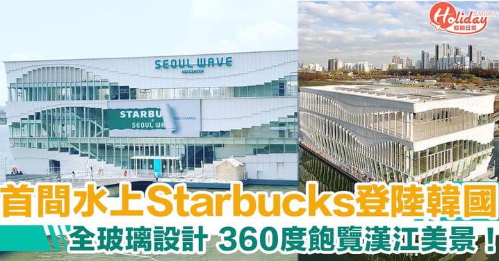 最快9月開幕！首間漂浮式Starbucks正式登陸韓國　360度飽覽漢江美景