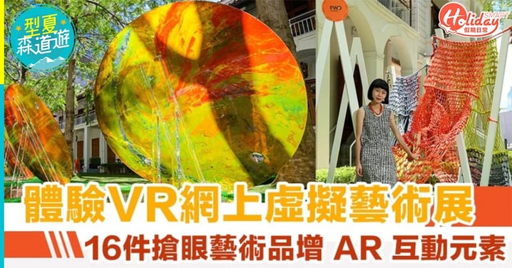 尖沙咀1881網上虛擬藝術展 16件搶眼藝術品增 AR 互動元素