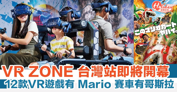 VR ZONE 台灣站即將開幕 12款 VR 遊戲有 Mario 賽車有哥斯拉！