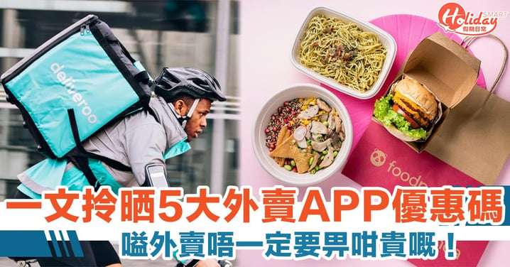 【8月外賣優惠】5大平台優惠 Deliveroo、 foodpanda、 Uber Eats 、OpenRice 、Eatigo（持續更新）