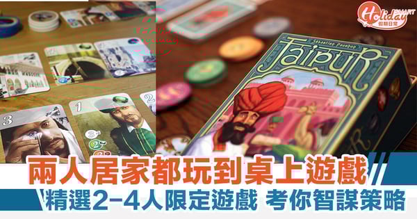 兩人居家都玩到桌上遊戲 精選2-4人限定遊戲 考你智謀策略