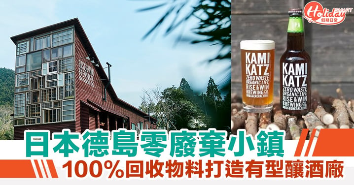 【日本旅遊】日本德島零廢棄小鎮 100%回收物料有型釀酒廠