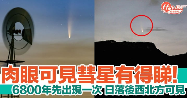 本港今年首個肉眼可見彗星！位於東北方向！可能隨時消失