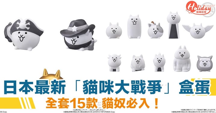 貓奴必入！日本BANDAI最新「貓咪大戰爭」系列盒蛋　全套共15款