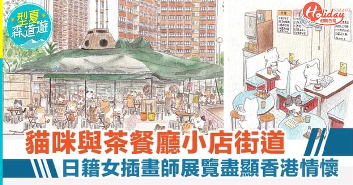 貓咪與茶餐廳小店街道 日籍女插畫師展覽盡見香港情懷