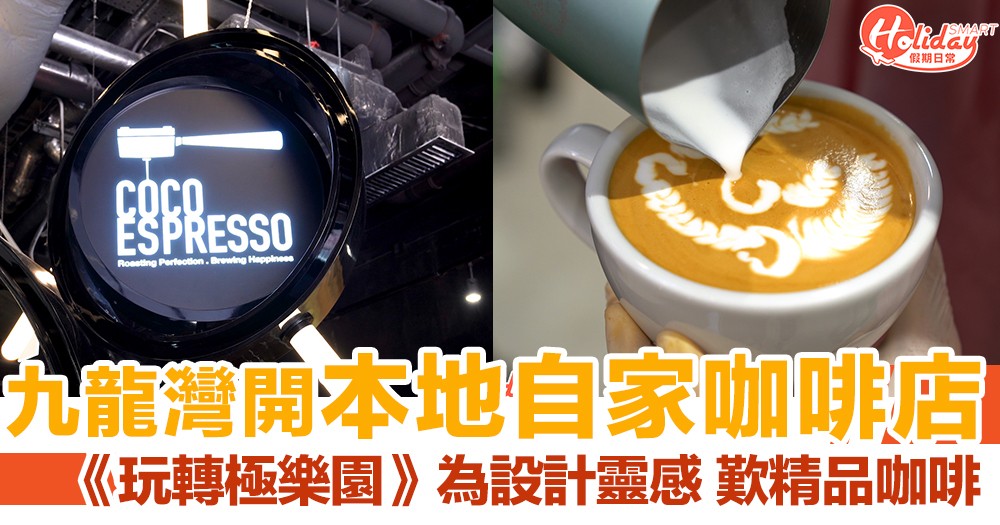 CoCo Espresso進駐九龍灣《玩轉極樂園》設計靈感